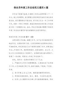 保安员年度工作总结范文通用4篇