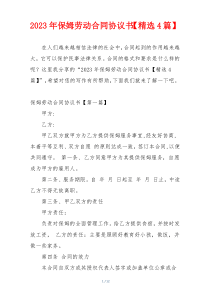 2023年保姆劳动合同协议书【精选4篇】