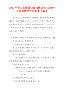 2023年个人车库转让合同协议书 车库转让合同协议书免费【10篇】