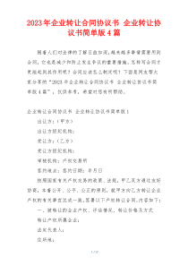 2023年企业转让合同协议书 企业转让协议书简单版4篇