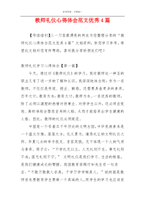 教师礼仪心得体会范文优秀4篇