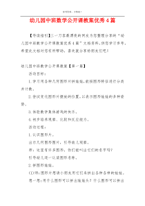 幼儿园中班数学公开课教案优秀4篇