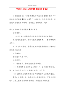 中班社会活动教案【精选4篇】