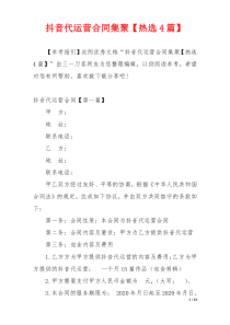 抖音代运营合同集聚【热选4篇】