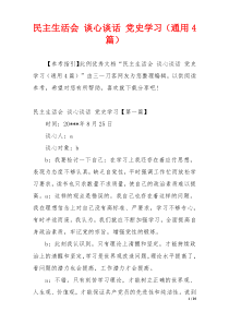 民主生活会 谈心谈话 党史学习（通用4篇）