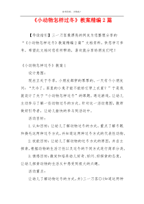 《小动物怎样过冬》教案精编2篇