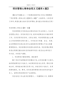 项目管理心得体会范文【通用4篇】