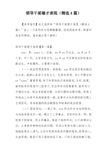 领导干部德才表现（精选4篇）