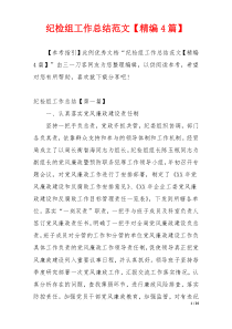 纪检组工作总结范文【精编4篇】