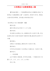 6的乘法口诀教案精选4篇
