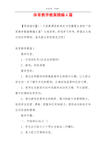 体育教学教案精编4篇