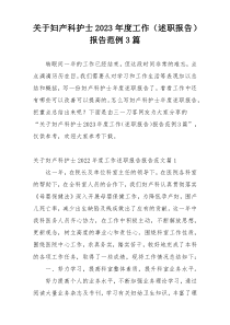关于妇产科护士2023年度工作（述职报告）报告范例3篇
