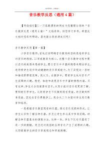 音乐教学反思（通用4篇）