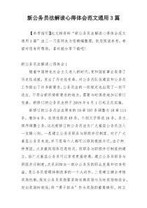 新公务员法解读心得体会范文通用3篇