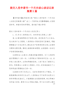 提交入党申请书一个月内谈心谈话记录集聚5篇