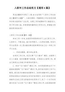 入职年工作总结范文【通用4篇】