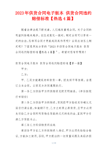 2023年供货合同电子版本 供货合同违约赔偿标准【热选4篇】