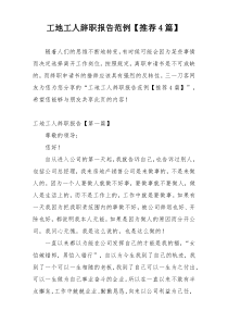 工地工人辞职报告范例【推荐4篇】