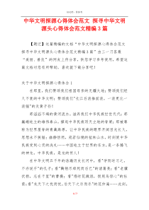 中华文明探源心得体会范文 探寻中华文明源头心得体会范文精编3篇