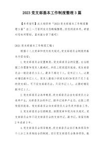 2023党支部基本工作制度整理3篇
