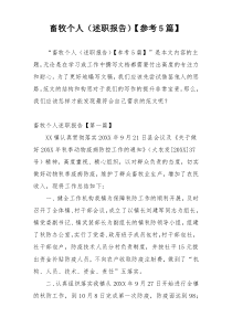 畜牧个人（述职报告）【参考5篇】