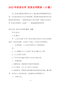 2023年供货合同 供货合同简易（10篇）