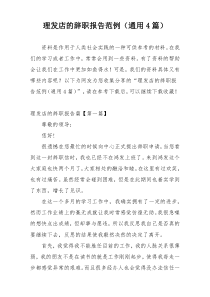 理发店的辞职报告范例（通用4篇）