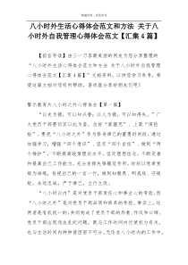 八小时外生活心得体会范文和方法 关于八小时外自我管理心得体会范文【汇集4篇】