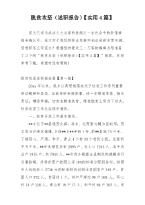脱贫攻坚（述职报告）【实用4篇】