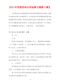 2023年信息咨询合同金额【最新4篇】