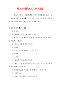 幼儿舞蹈教案【汇集4篇】