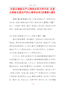 自查从宽被从严心得体会范文和方法 自查从宽被自查从严的心得体会范文【最新4篇】