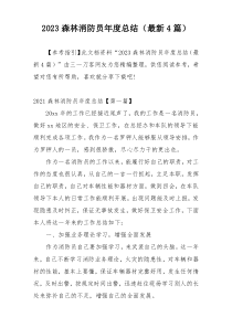 2023森林消防员年度总结（最新4篇）