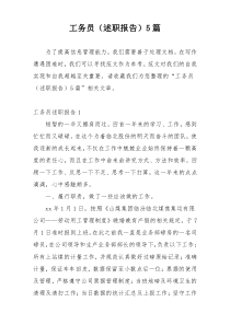 工务员（述职报告）5篇
