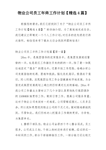 物业公司员工年终工作计划【精选4篇】