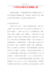 小学音乐的教学反思精编3篇