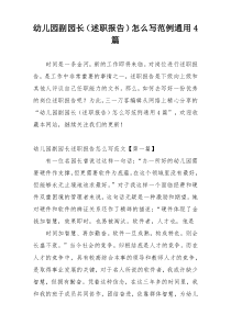 幼儿园副园长（述职报告）怎么写范例通用4篇