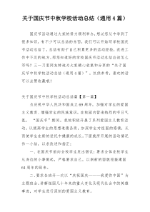 关于国庆节中秋学校活动总结（通用4篇）