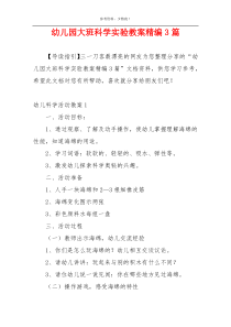幼儿园大班科学实验教案精编3篇