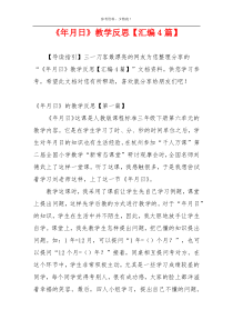 《年月日》教学反思【汇编4篇】