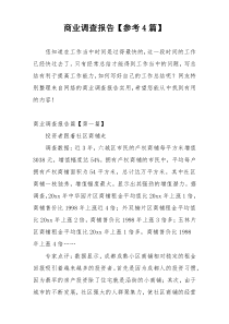 商业调查报告【参考4篇】