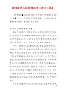 共同富裕心得感想范例【通用4篇】