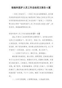 检验科医护人员工作总结范文报告4篇