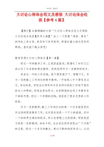 大讨论心得体会范文及感悟 大讨论体会收获【参考4篇】