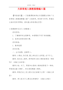 大班常规入厕教案精编5篇