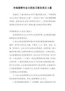 市场营销专业大四实习报告范文4篇