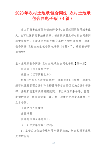 2023年农村土地承包合同法_农村土地承包合同电子版（4篇）