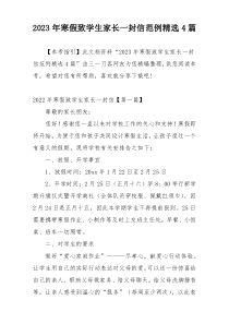 2023年寒假致学生家长一封信范例精选4篇