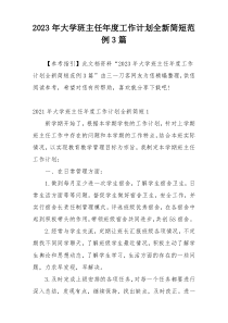 2023年大学班主任年度工作计划全新简短范例3篇