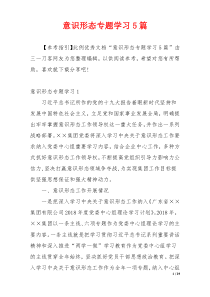 意识形态专题学习5篇